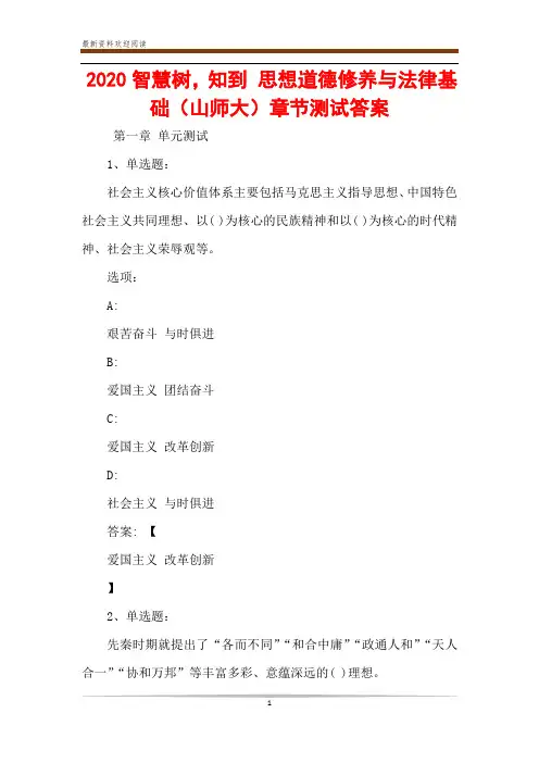 2020智慧树,知到 思想道德修养与法律基础(山师大)章节测试答案