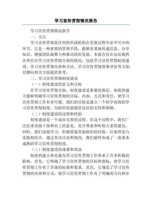 学习宣传贯彻情况报告