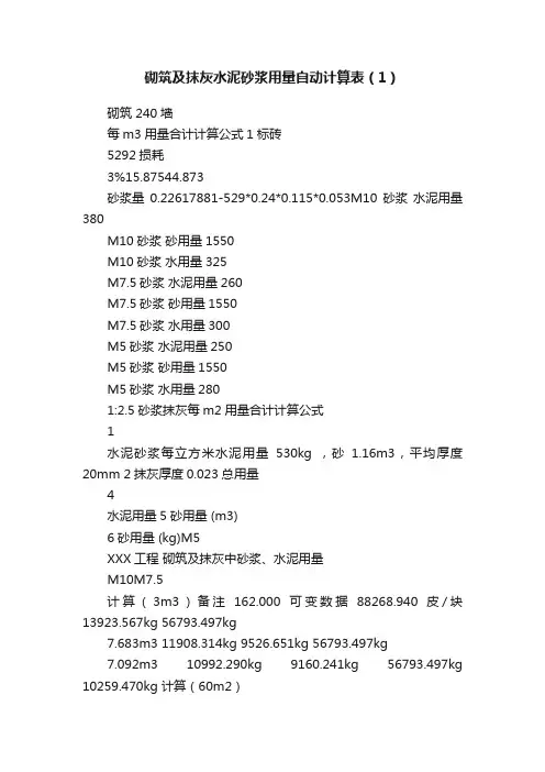 砌筑及抹灰水泥砂浆用量自动计算表（1）