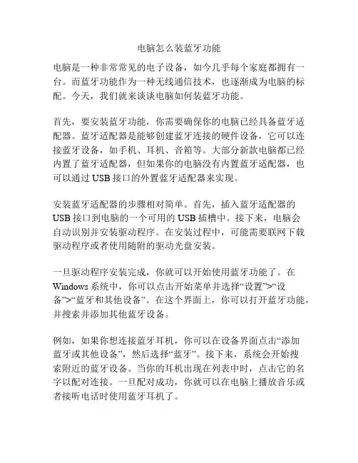 电脑怎么装蓝牙功能