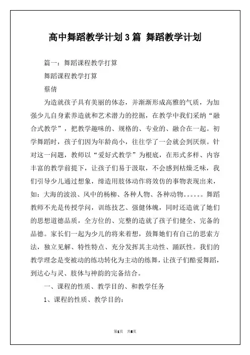 高中舞蹈教学计划3篇 舞蹈教学计划
