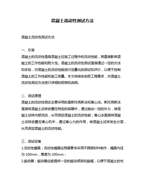 混凝土流动性测试方法