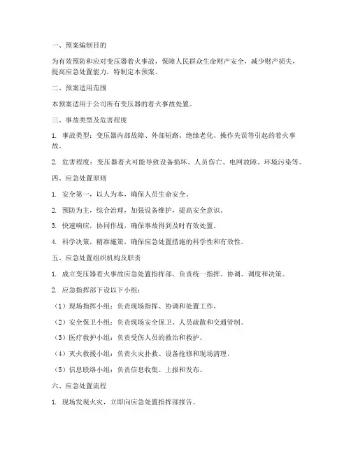 变压器着火处置预案