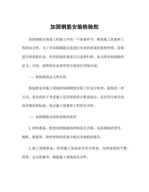 加固钢筋安装检验批