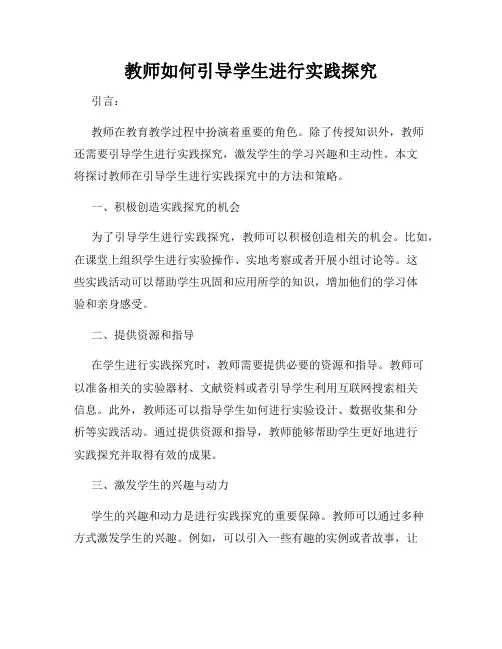 教师如何引导学生进行实践探究