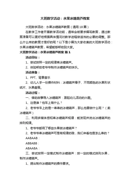 大班数学活动：水果冰糖葫芦教案（通用18篇）