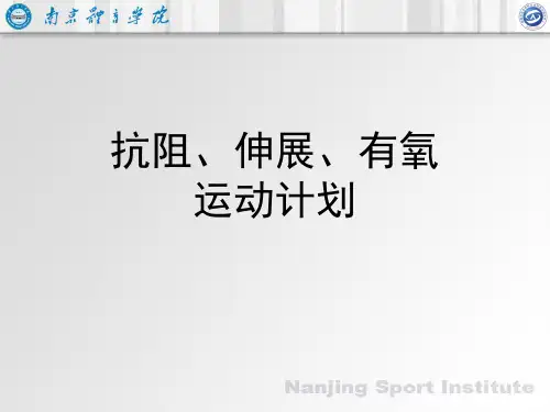 初中级健身教练培训课件：抗阻有氧伸展运动计划