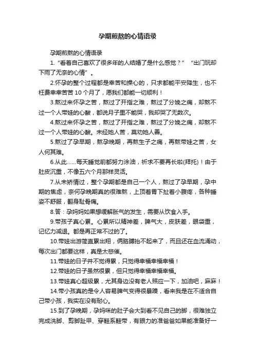 孕期煎熬的心情语录