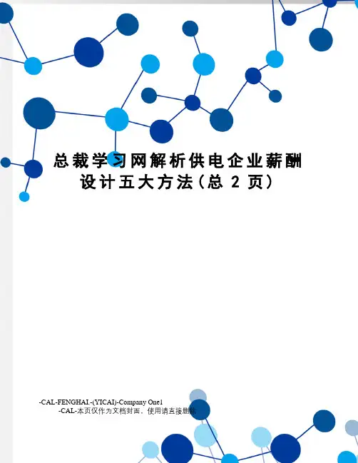 总裁学习网解析供电企业薪酬设计五大方法