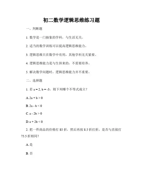 初二数学逻辑思维练习题