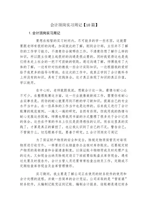 会计顶岗实习周记10篇