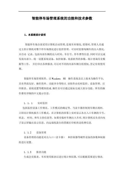 智能停车场管理系统的功能和技术参数