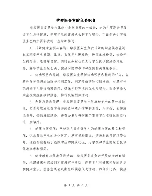 学校医务室的主要职责（3篇）