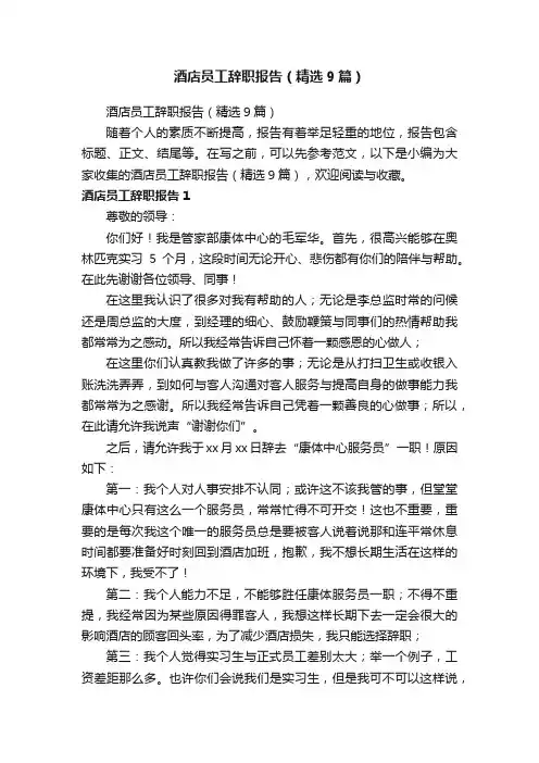 酒店员工辞职报告（精选9篇）