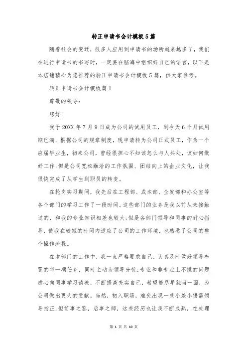 转正申请书会计模板5篇