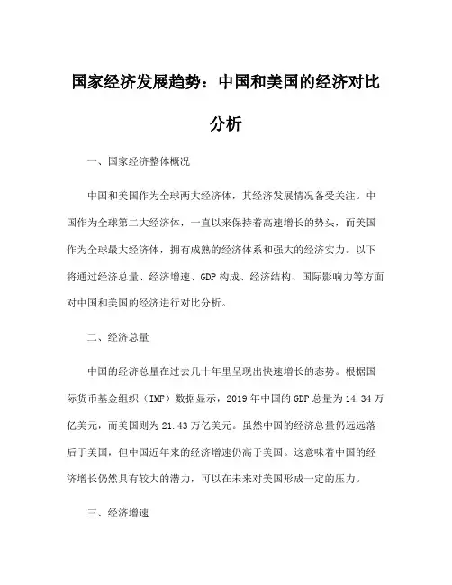 国家经济发展趋势：中国和美国的经济对比分析