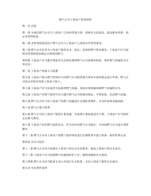 燃气公司工商业户管理制度