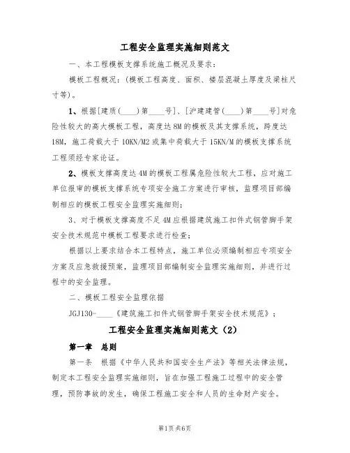 工程安全监理实施细则范文(3篇)