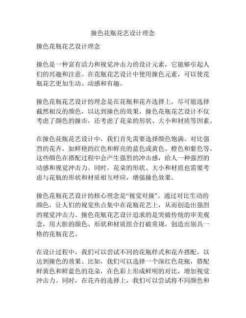 撞色花瓶花艺设计理念