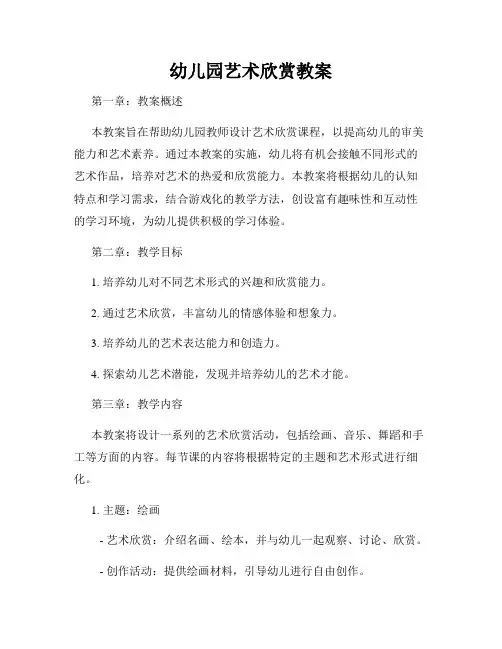 幼儿园艺术欣赏教案