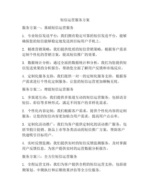 短信运营服务方案