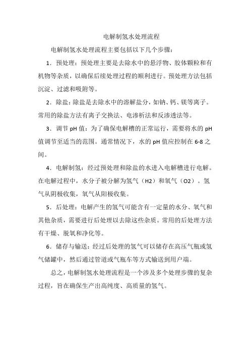 电解制氢水处理流程