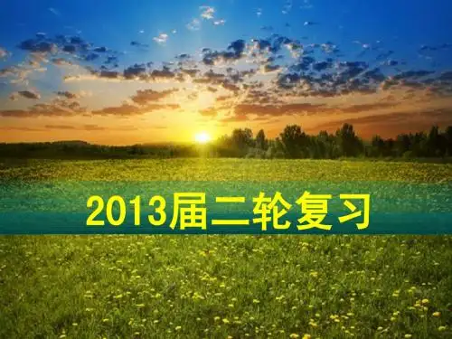 (李)高三二轮复习——新民主主义向社会主义过渡时期