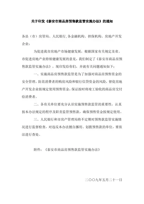 关于印发《泰安市商品房预售款监管实施办法》的通知
