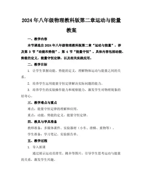 2024年八年级物理教科版第二章运动与能量教案
