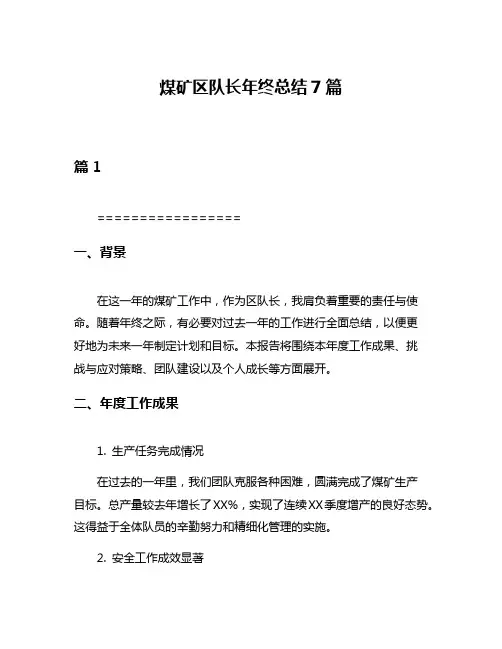 煤矿区队长年终总结7篇