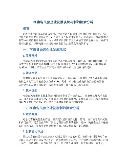 河南省民营企业发展现状与制约因素分析