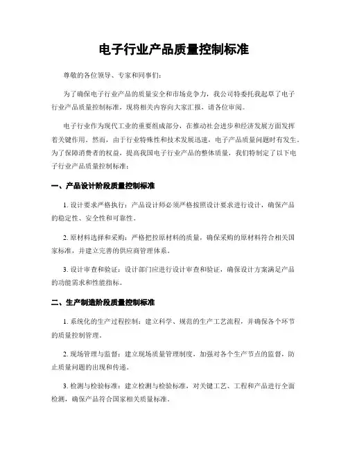电子行业产品质量控制标准