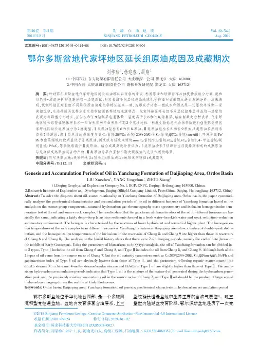 鄂尔多斯盆地代家坪地区延长组原油成因及成藏期次
