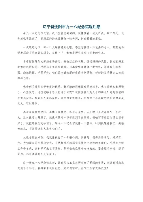辽宁省沈阳市九一八纪念馆观后感