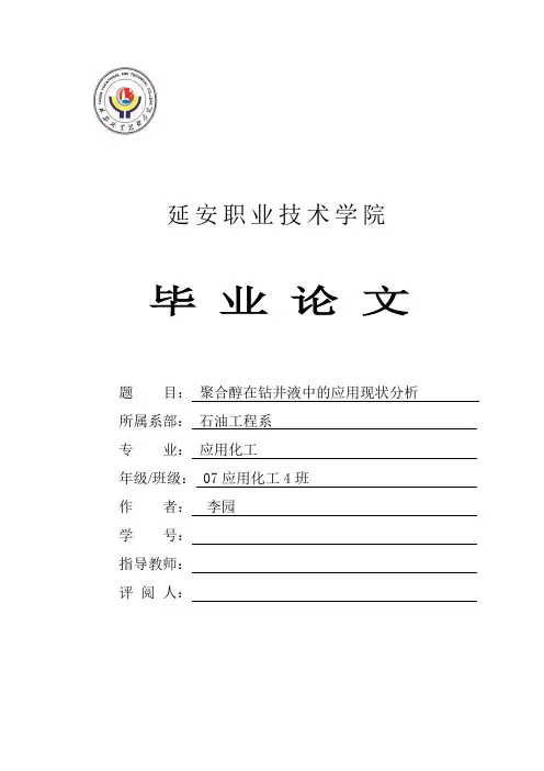 聚合醇在钻井液中的应用现状分析