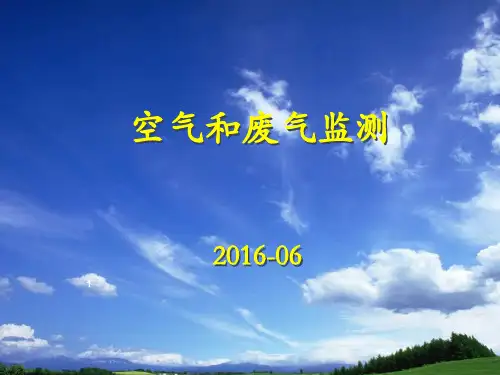 空气和废气监测PPT演示课件