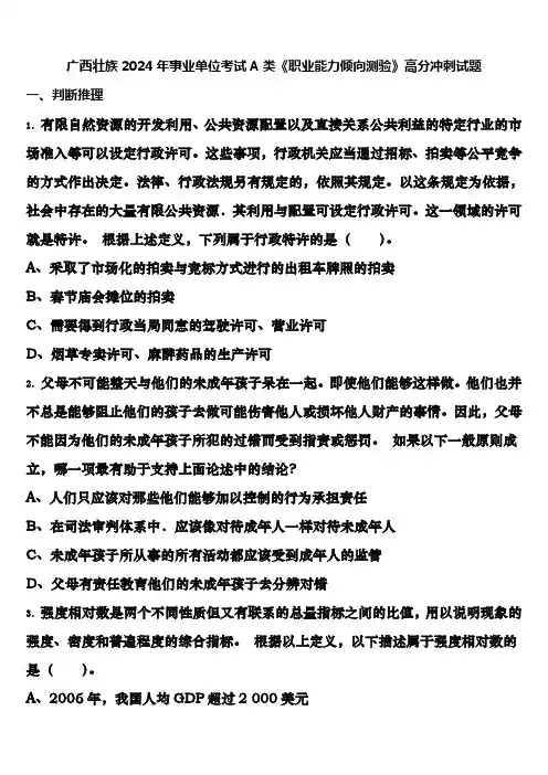 广西壮族2024年事业单位考试A类《职业能力倾向测验》高分冲刺试题含解析