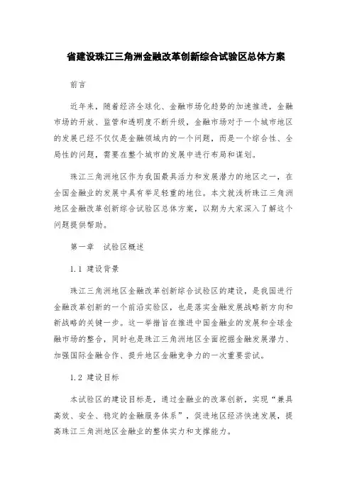 省建设珠江三角洲金融改革创新综合试验区总体方案