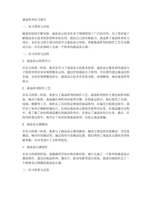 液晶阵列实习报告