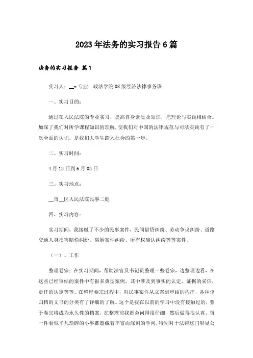 2023年法务的实习报告6篇