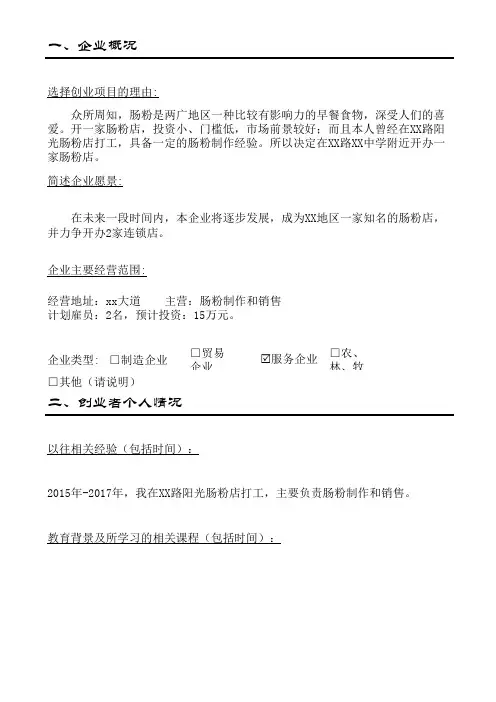 SYB创业计划书模板(第二版最新)