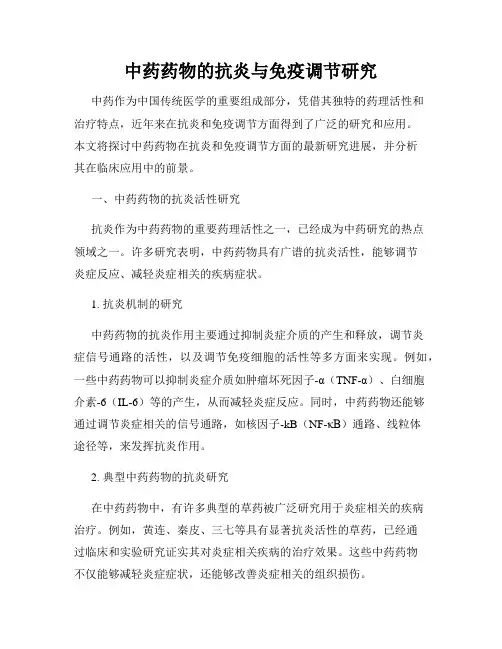 中药药物的抗炎与免疫调节研究