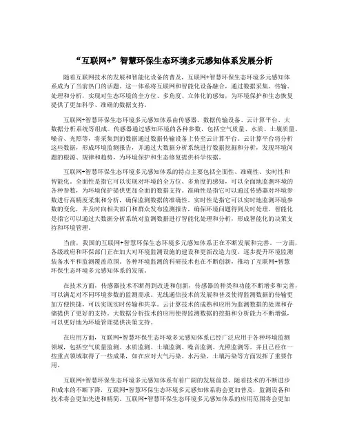 “互联网+”智慧环保生态环境多元感知体系发展分析