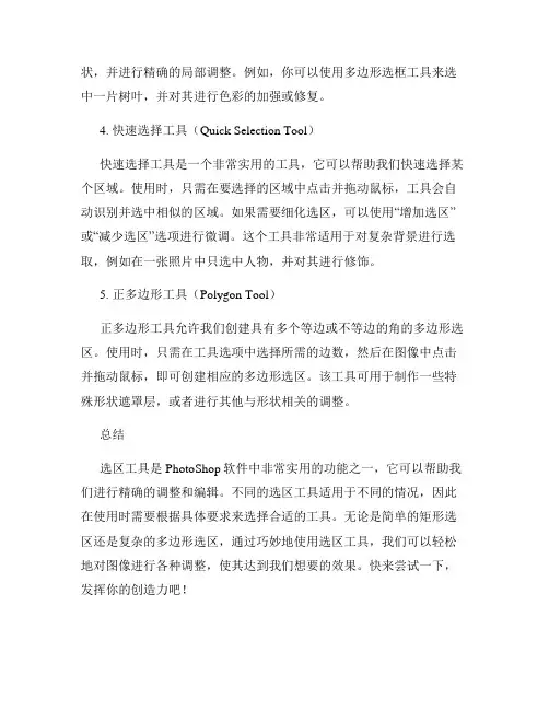 使用选区工具进行精确调整的Photoshop技巧