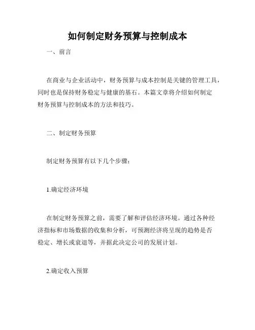 如何制定财务预算与控制成本