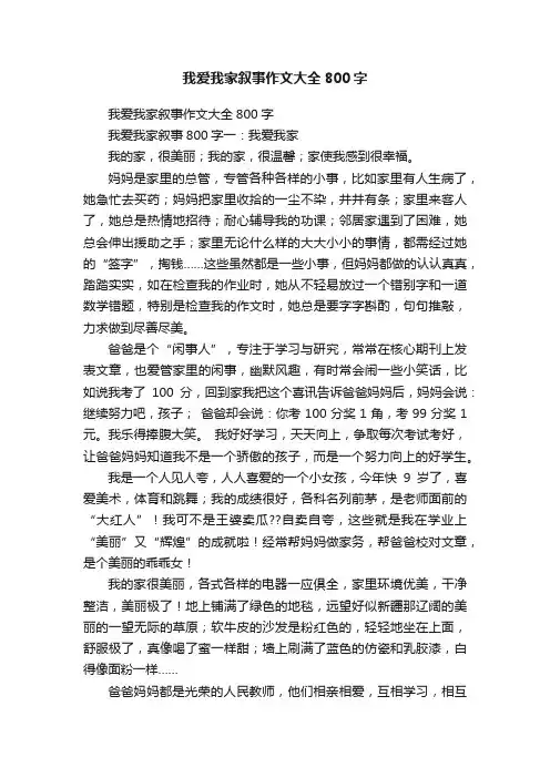 我爱我家叙事作文大全800字