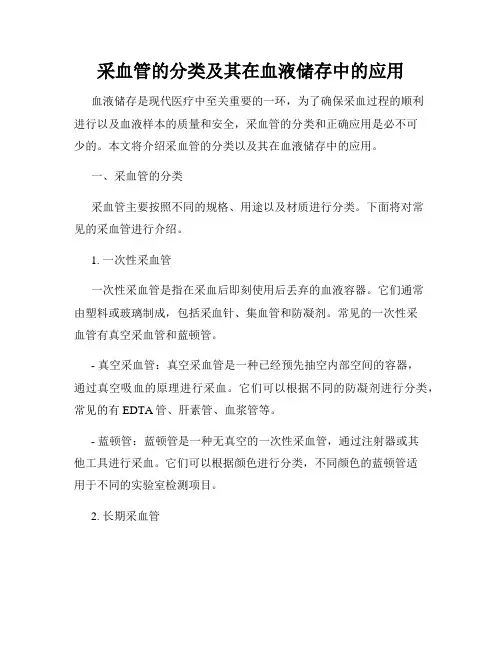 采血管的分类及其在血液储存中的应用