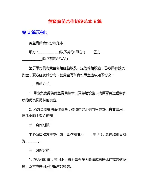 黄鱼育苗合作协议范本5篇