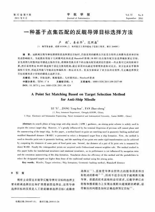 一种基于点集匹配的反舰导弹目标选择方法