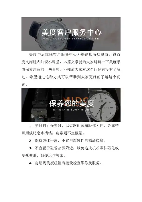 沈阳美度手表售后维修服务中心--美度手表保养注意的一些事项